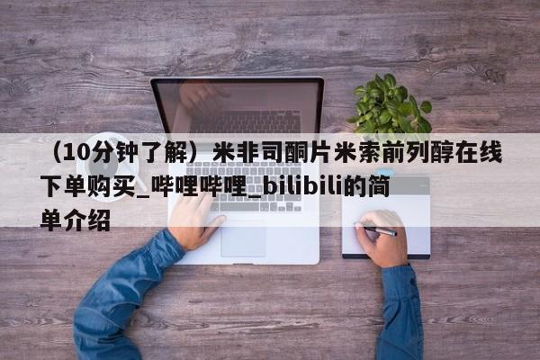 私人医院药流打胎价格表（10分钟了解）米非司酮片米索前列醇在线下单购买_哔哩哔哩_bilibili的简单介绍