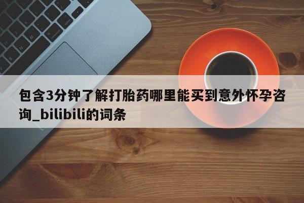 包含3分钟了解打胎药哪里能买到意外怀孕咨询_bilibili的词条
