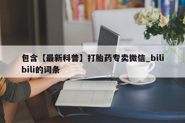 包含【最新科普】打胎药专卖微信_bilibili的词条