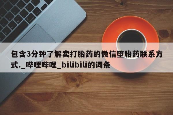 包含3分钟了解卖打胎药的微信堕胎药联系方式._哔哩哔哩_bilibili的词条