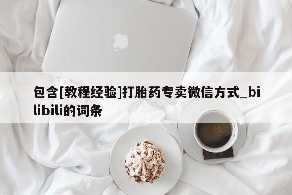 北碚打胎药私人店包含[教程经验]打胎药专卖微信方式_bilibili的词条