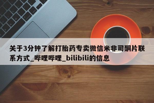 关于3分钟了解打胎药专卖微信米非司酮片联系方式_哔哩哔哩_bilibili的信息
