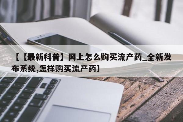 米非米索怎么买要闻 第26页
