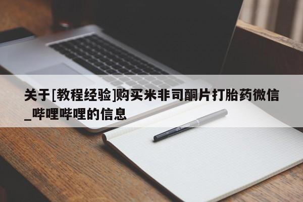 关于[教程经验]购买米非司酮片打胎药微信_哔哩哔哩的信息