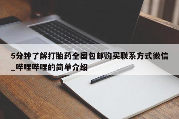 5分钟了解打胎药全国包邮购买联系方式微信_哔哩哔哩的简单介绍