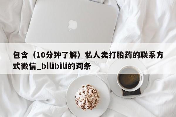 包含（10分钟了解）私人卖打胎药的联系方式微信_bilibili的词条