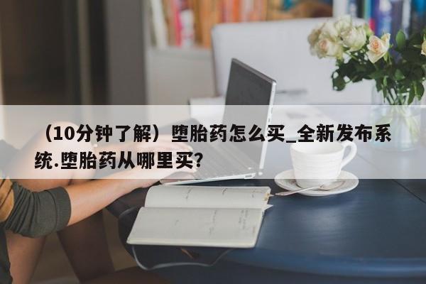 米非米索怎么买要闻 第23页