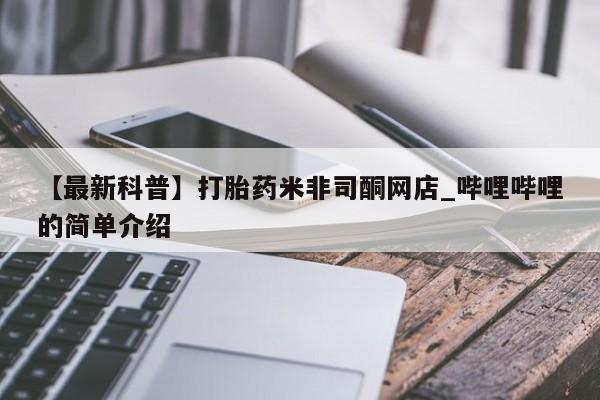 米非米索怎么买新闻 第24页