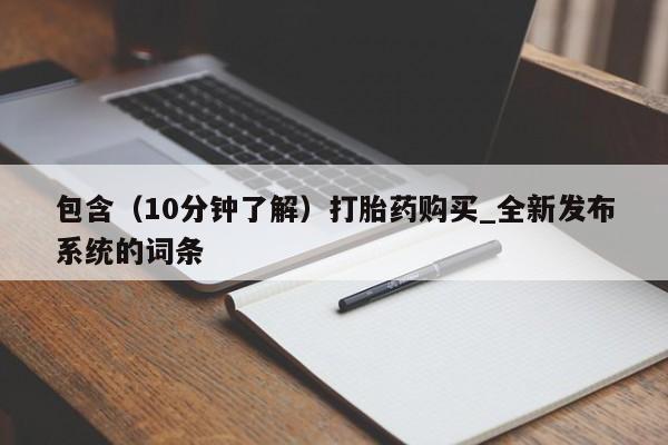打胎药 私人包含（10分钟了解）打胎药购买_全新发布系统的词条