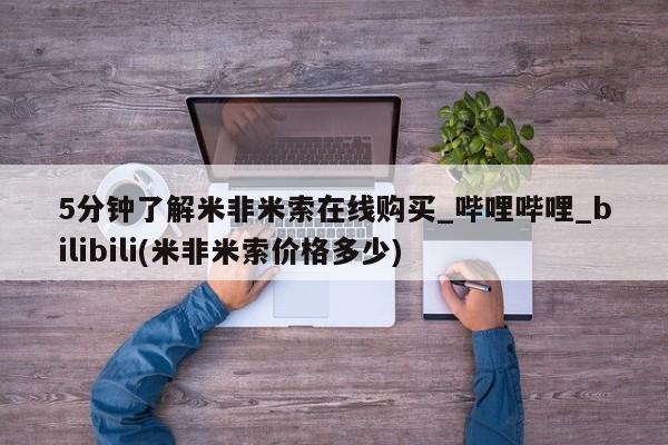 米非米索怎么买动态 第20页
