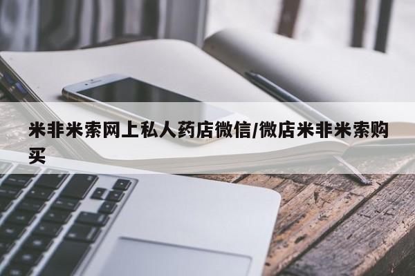 米非米索网上私人药店微信/微店米非米索购买