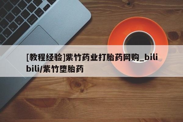 米非米索怎么买要闻 第21页