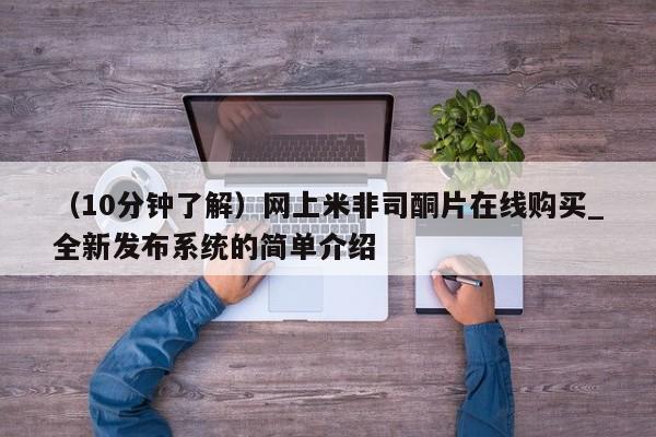 米非米索怎么买新闻 第22页