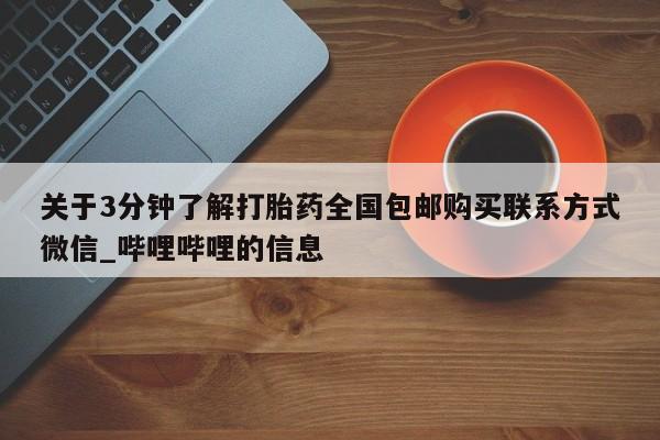 关于3分钟了解打胎药全国包邮购买联系方式微信_哔哩哔哩的信息