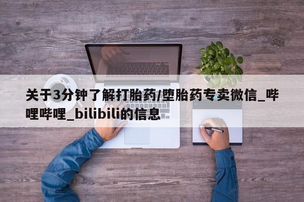 关于3分钟了解打胎药/堕胎药专卖微信_哔哩哔哩_bilibili的信息