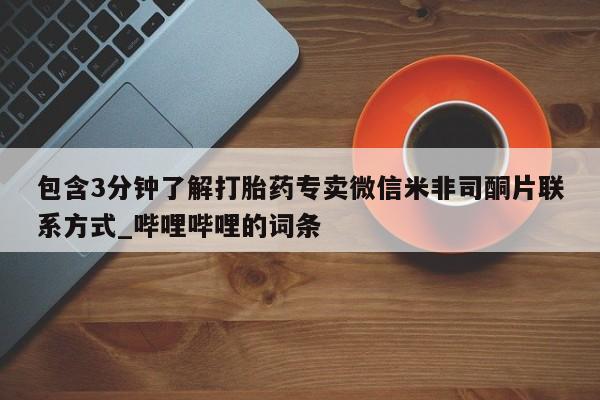 包含3分钟了解打胎药专卖微信米非司酮片联系方式_哔哩哔哩的词条