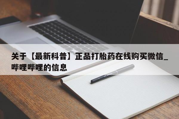 关于【最新科普】正品打胎药在线购买微信_哔哩哔哩的信息