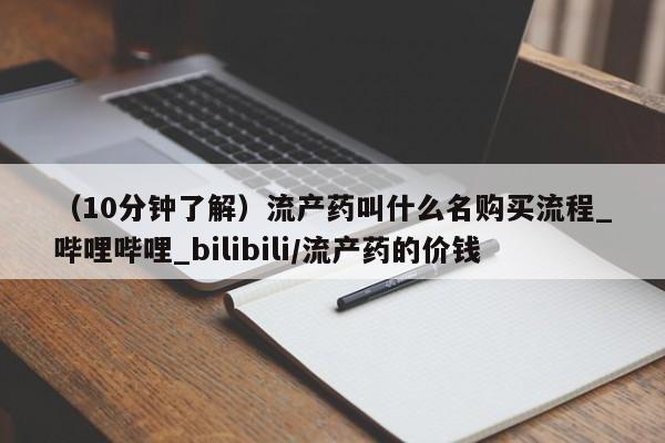 （10分钟了解）流产药叫什么名购买流程_哔哩哔哩_bilibili/流产药的价钱