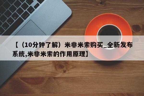 米非米索怎么买动态 第14页