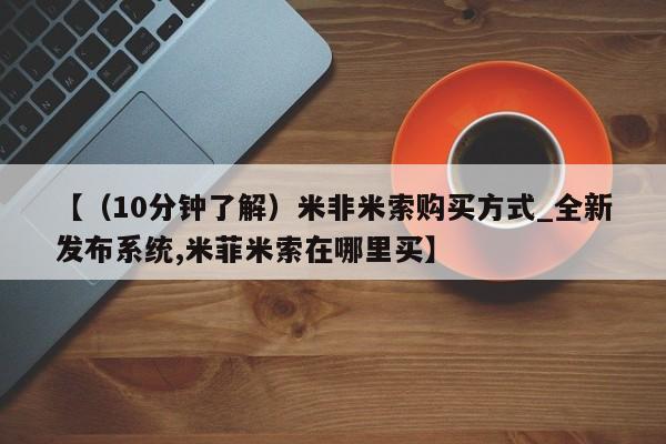 附近私人医院卖打胎药【（10分钟了解）米非米索购买方式_全新发布系统,米菲米索在哪里买】