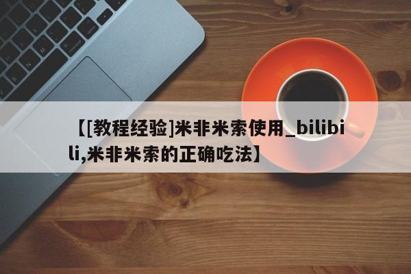 打胎药 私人【[教程经验]米非米索使用_bilibili,米非米索的正确吃法】