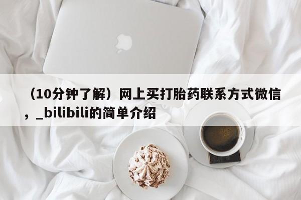 北碚打胎药私人店（10分钟了解）网上买打胎药联系方式微信，_bilibili的简单介绍