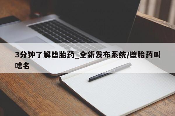 3分钟了解堕胎药_全新发布系统/堕胎药叫啥名