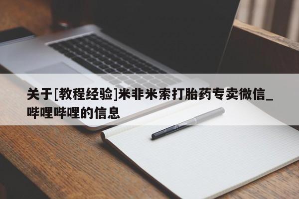 关于[教程经验]米非米索打胎药专卖微信_哔哩哔哩的信息