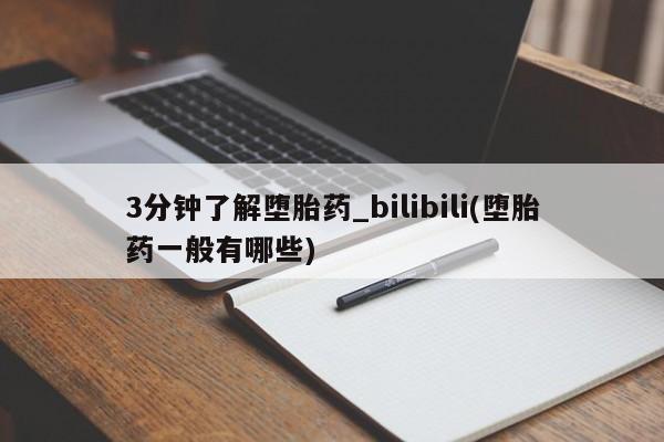 3分钟了解堕胎药_bilibili(堕胎药一般有哪些)