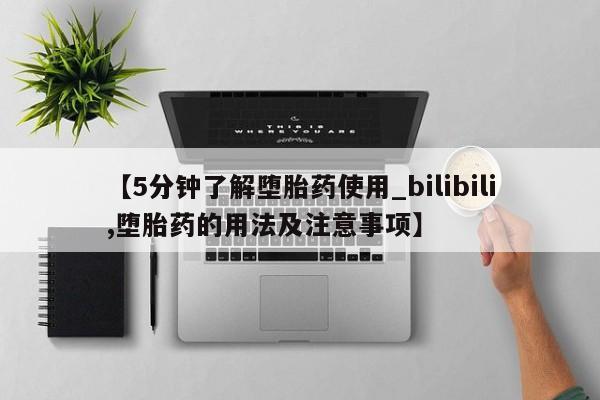 北碚打胎药私人店【5分钟了解堕胎药使用_bilibili,堕胎药的用法及注意事项】