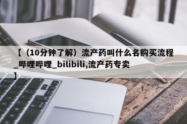 【(10分钟了解)流产药叫什么名购买流程_哔哩哔哩_bilibili,流产药专卖】