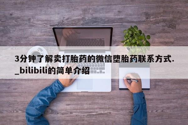 3分钟了解卖打胎药的微信堕胎药联系方式._bilibili的简单介绍