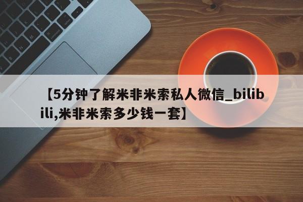 【5分钟了解米非米索私人微信_bilibili,米非米索多少钱一套】