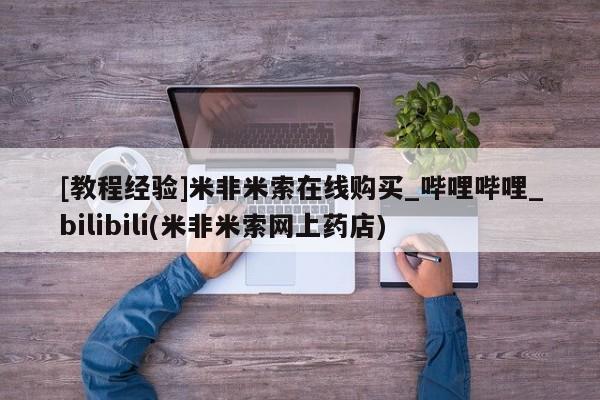 附近私人医院卖打胎药[教程经验]米非米索在线购买_哔哩哔哩_bilibili(米非米索网上药店)