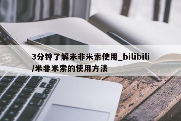 3分钟了解米非米索使用_bilibili/米非米索的使用方法