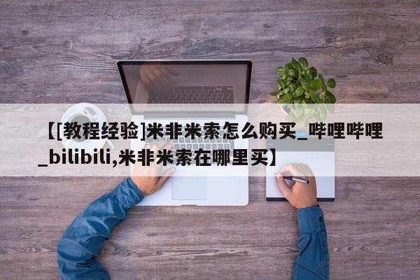 【[教程经验]米非米索怎么购买_哔哩哔哩_bilibili,米非米索在哪里买】