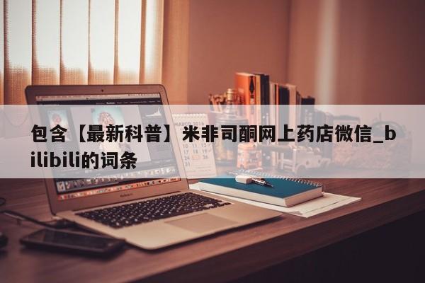包含【最新科普】米非司酮网上药店微信_bilibili的词条