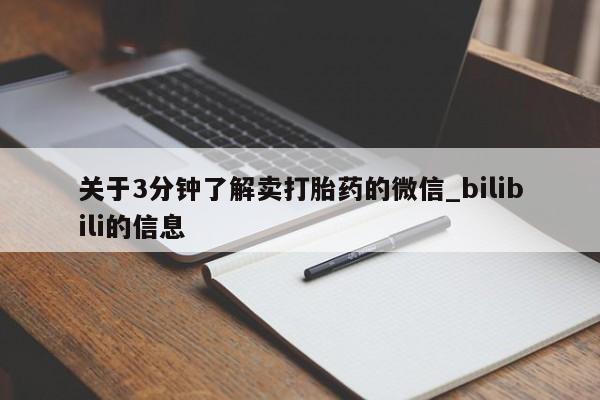 关于3分钟了解卖打胎药的微信_bilibili的信息