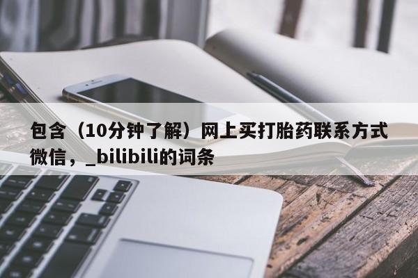 北碚打胎药私人店包含（10分钟了解）网上买打胎药联系方式微信，_bilibili的词条