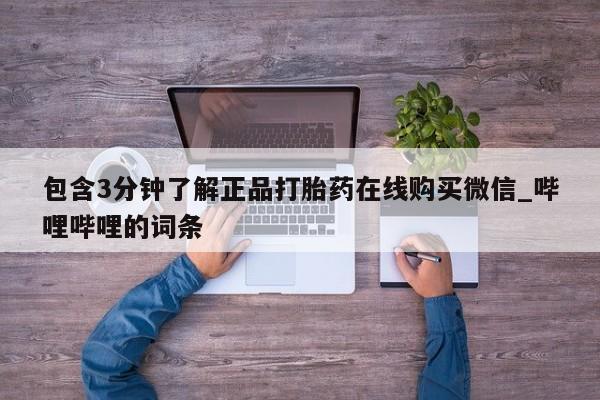 3分钟了解正品打胎药在线购买微信_哔哩哔哩