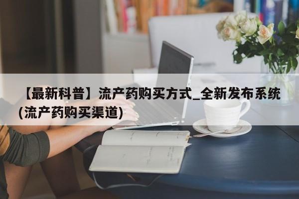 大沥打胎药私人店【最新科普】流产药购买方式_全新发布系统(流产药购买渠道)