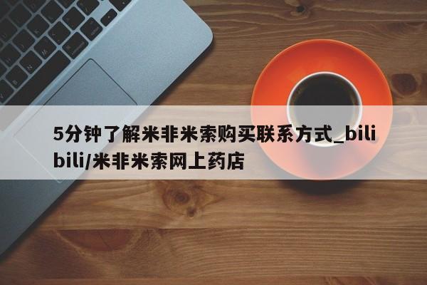 大沥打胎药私人店5分钟了解米非米索购买联系方式_bilibili/米非米索网上药店
