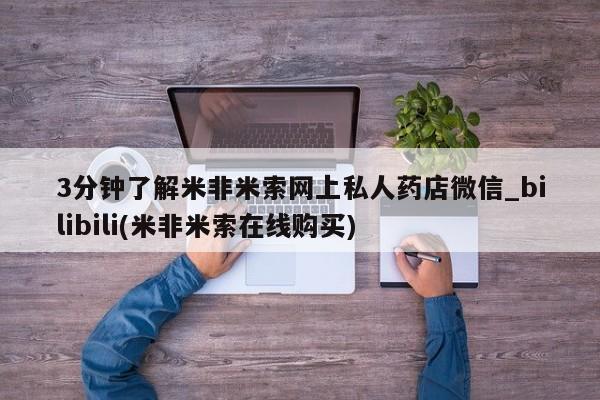 打胎药私人医院专卖店3分钟了解米非米索网上私人药店微信_bilibili(米非米索在线购买)
