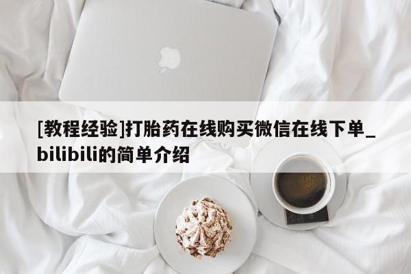 有没有私人卖打胎药的店[教程经验]打胎药在线购买微信在线下单_bilibili的简单介绍