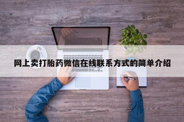 网上卖打胎药微信在线联系方式