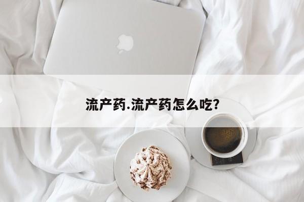 流产药