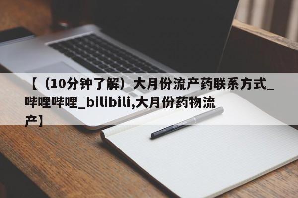 私人医院打胎药多少钱【（10分钟了解）大月份流产药联系方式_哔哩哔哩_bilibili,大月份药物流产】