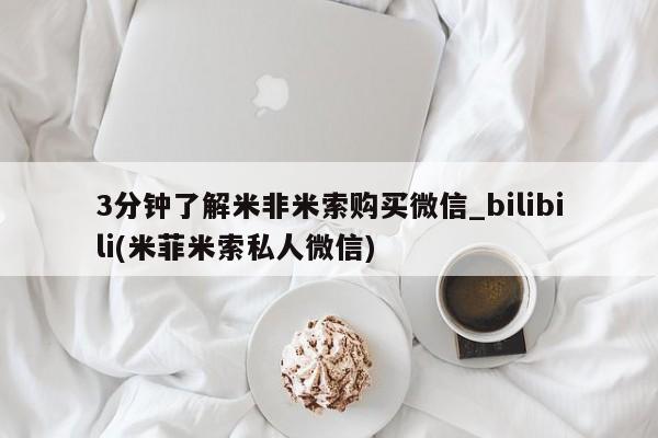 3分钟了解米非米索购买微信_bilibili