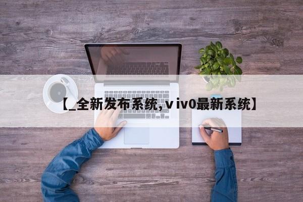 私人诊所肯卖打胎药吗【_全新发布系统,ⅴiv0最新系统】