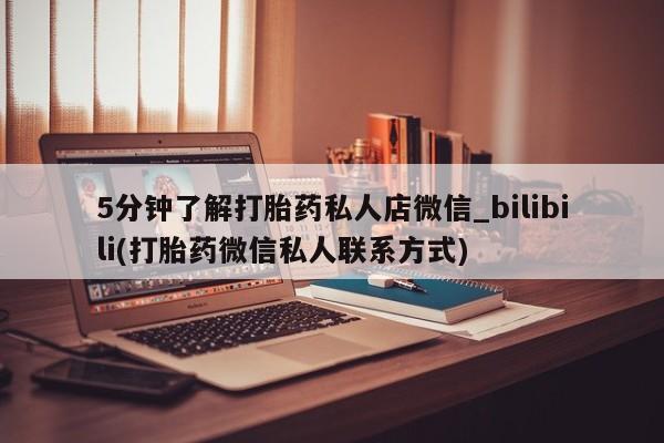 5分钟了解打胎药私人店微信_bilibili